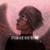 Грешное влечение