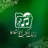 أرشيف المكتبة📁🎧