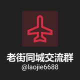 老街同城交流群