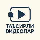 ТАЪСИРЛИ ВИДЕОЛАР