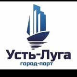Усть-Луга Чат