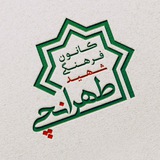 کانـون شهـید طهـرانـچی