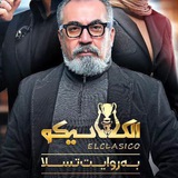 سریال الکلاسیکو رایگان