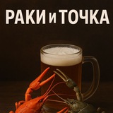 Раки и Точка