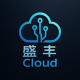 盛丰Cloud