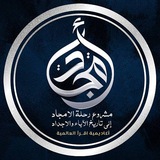 قناة مشروع رحلــــة الأمجـــاد