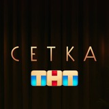 СЕТКА ТНТ