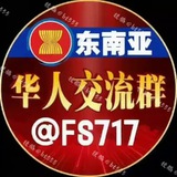 东南亚交流群（热门大群）❖信德贵宾会冠名🅥