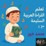 تعلم القراءة العربية السليمة / الرشيدي / مع: محمد خير✍️