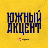 Южный акцент