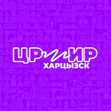 ЦРМИР | Харцызск