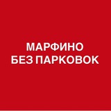 Марфино против "дворов без машин" и НЕБЛАГОустройство