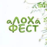 аЛОХа ФЕСТ • 11-12-13 июля