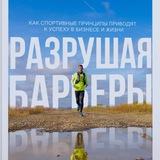 Разрушая барьеры