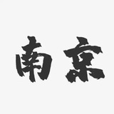 南京虎鞭会