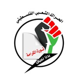 الحراك الشعبي الفلسطيني