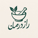 راز درمان