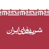 شریف فدای ایران