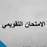 نتائج الامتحان التقويمي