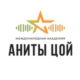 Международная Академия Аниты Цой