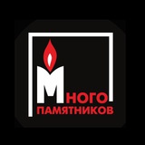 МНОГО ПАМЯТНИКОВ