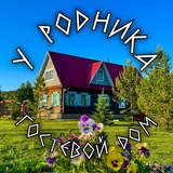 Гостевой дом У РОДНИКА
