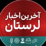 اخبار لرستان