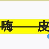 喜欢嗨皮（已验证）复活版4.0