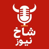 شاخ نیوز ‌| اخبار جنگ