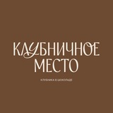 КЛУБНИЧНОЕ МЕСТО 🍓