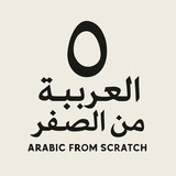 Arab tili 0-dan |tekin darslar|