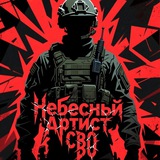 Небесный Артист | СВО