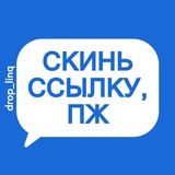 СКИНЬ ССЫЛКУ, ПЖ