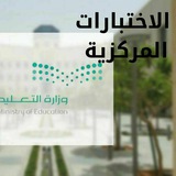 الإختبارات المركزية