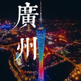 广州云顶天宫