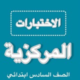 اختبارات مركزية سادس ابتدائي