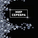 МИР СЕРЕБРА
