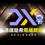 德信哈希观战群组