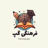 فرهنگی گپ🧑‍🏫