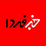 خبر فردا | اخبار جنگ