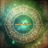 اشراق توحید