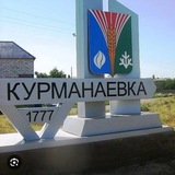 Курманаевка