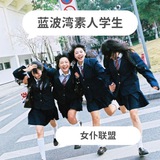 蓝波湾 素人学生联盟频道