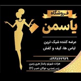 ( ⚜️♥️فروشگاه یاسمن♥️⚜️) گالری لوازم آرایشی بهداشتی