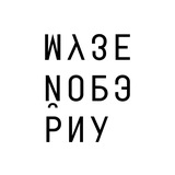 Музей ОБЭРИУ