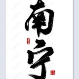 南宁中转站