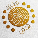 تفسير القرآن للخليفي