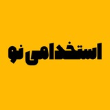 استخدامینو