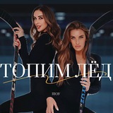 Топим Лёд Шоу 🧊