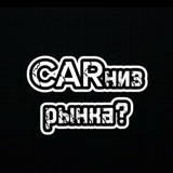 CARниз рынка?